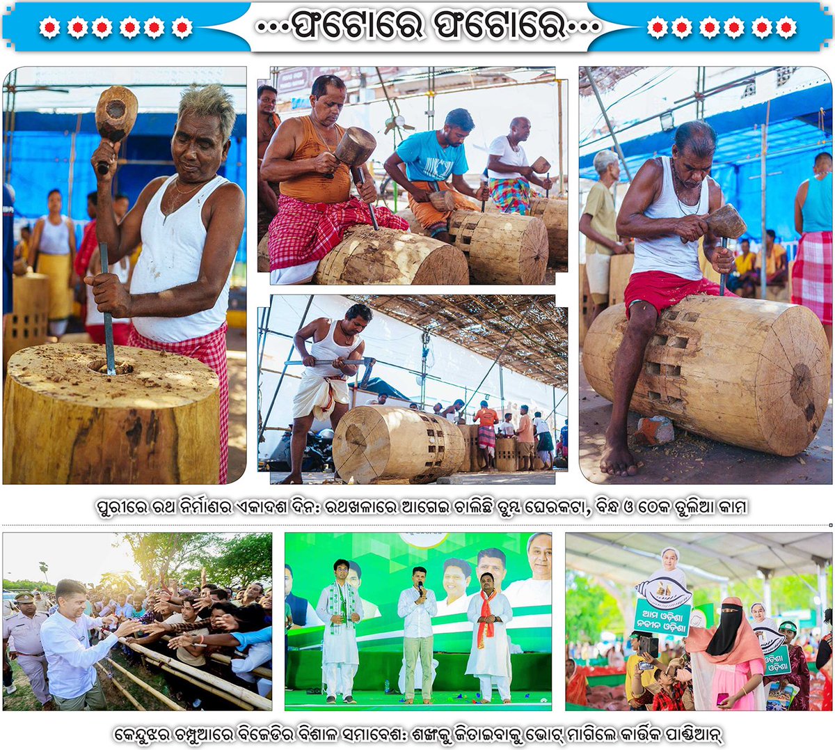 ପୁରୀରେ ରଥ ନିର୍ମାଣର ଏକାଦଶ ଦିନ: ରଥଖଳାରେ ଆଗେଇ ଚାଲିଛି ତୁମ୍ବ ଘେରକଟା, ବିନ୍ଧ ଓ ଠେକ ତୁଲିଆ କାମ
#rathyatra #puri #odisha #odishanewsepaper #ଓଡ଼ିଶା_ନ୍ୟୁଜ_ଇପେପର