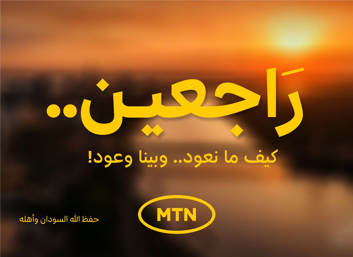 راجعين..
كيف مانعود.. وبينا وعود!

حفظ الله السودان وأهله 🇸🇩