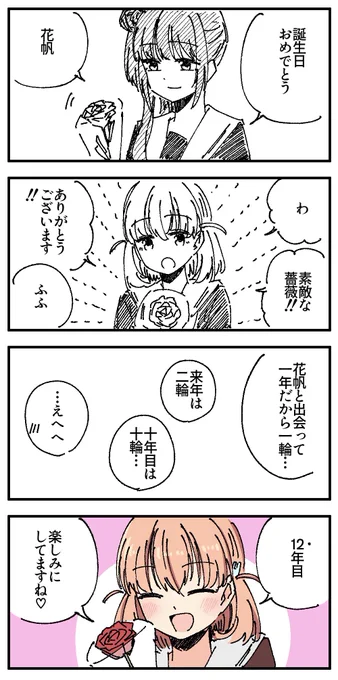 おめでとう!!!!!!!!
#日野下花帆生誕祭2024
#日野下花帆誕生祭2024 