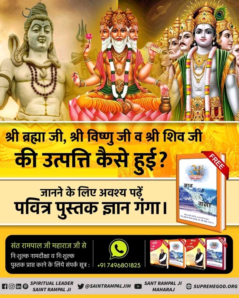 #Sant_rampal_ji_Maharaj 
#SantRampalJiMaharaj_App
#kabir_is_complete_God
श्री ब्रह्मा जी, श्री विष्णु जी, व श्री . शिव जी की उत्पत्ती कैसे हुई?❓
अवश्य देखिए आध्यात्मिक सत्संग रोजाना शाम 7:30 बजे साधना टीवी पर