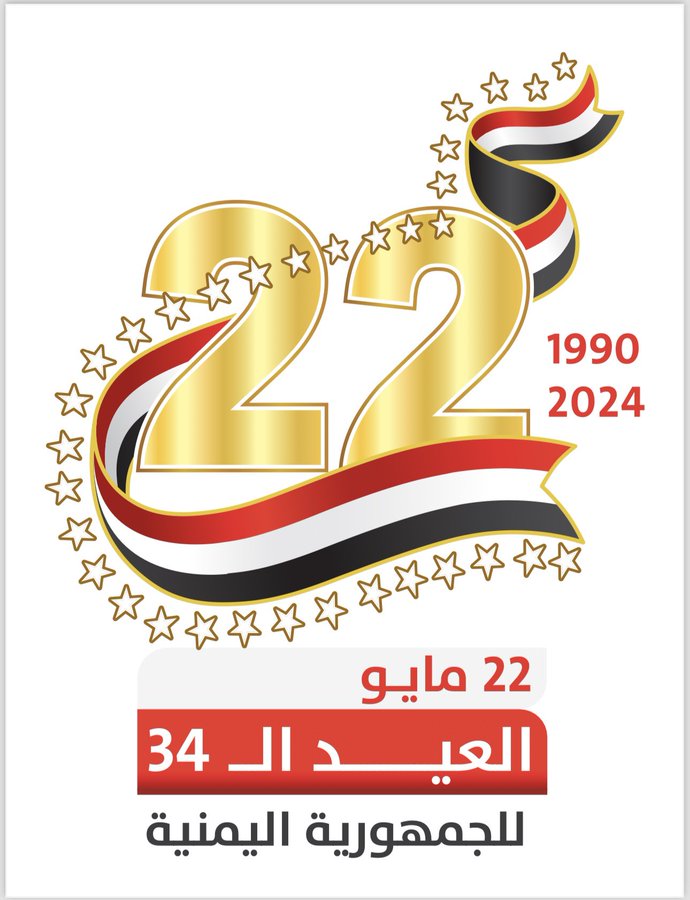 Lalzamki's tweet image. الوحده اليمنيه إنجاز تاريخي ومهما حدث فيها من أخطاء تظل ذكرى عظيمه لشعب عظيم.
#عيد_الوحده_اليمنيه_34