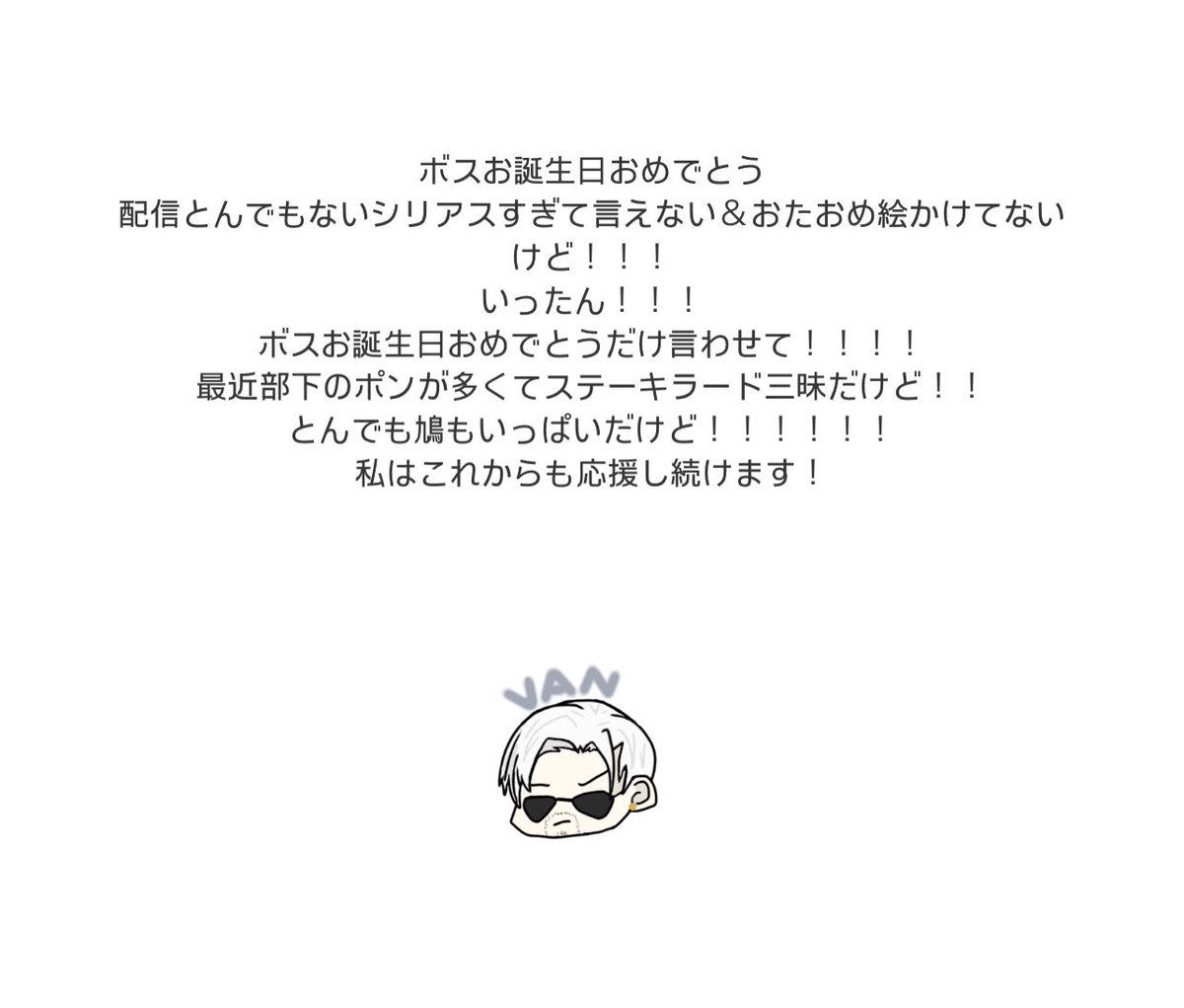 過去絵...と言うか一番最初に描いたボスで一旦！お祝いさせていただきます！
誕生日おめでとうございます、ボス！
🎉🎂Happy Birthday 🎂🎉