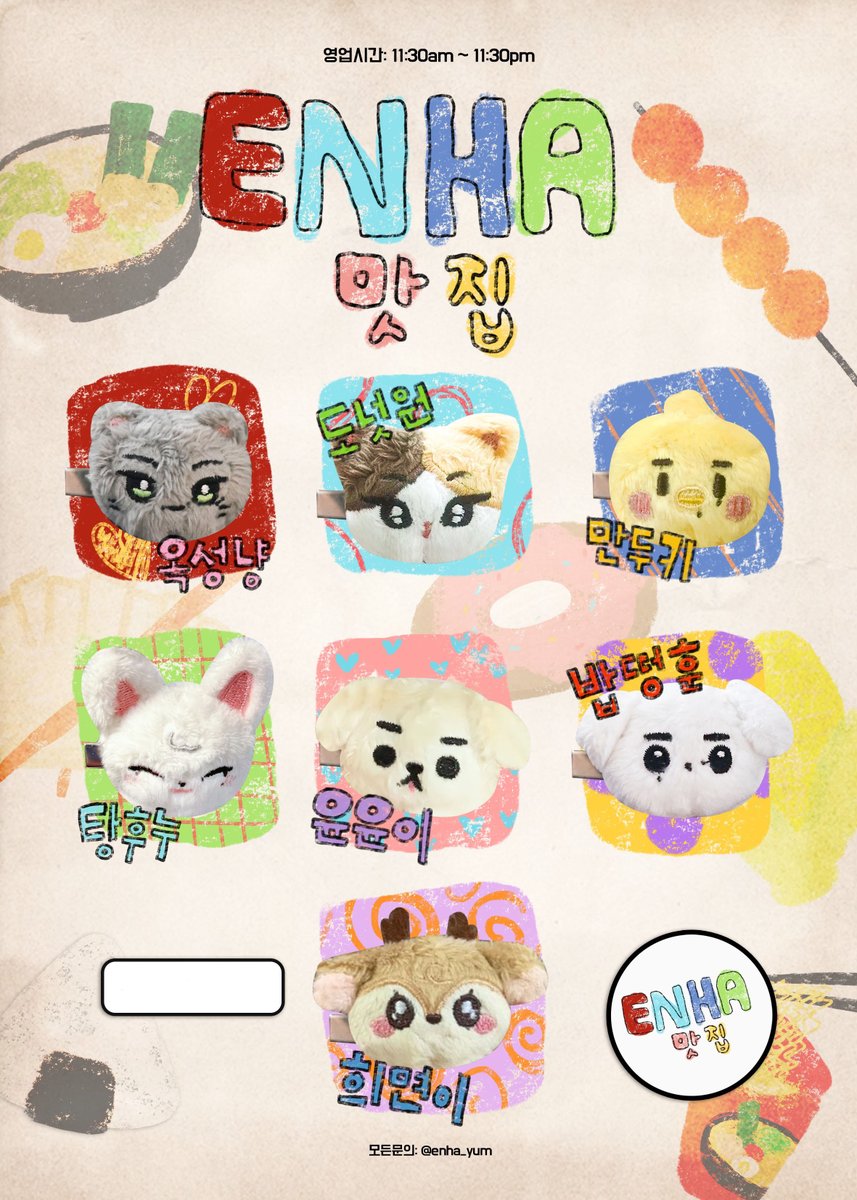 🍜🌽🍙🍬🍩 🥟엔하맛집10cm娃娃/ ENHYPEN  H240529

🔗forms.gle/gctXcHi3e5UaNE…

🌙10cm娃娃 $480
🌙娃衣 $230
🌙10cm娃娃+娃衣 $650
🌙髮夾 $280

🎁10cm娃娃特典: 出生證
🎁10cm娃娃+娃衣特典: 出生證+鑰匙圈

🔺有二補費用 :外國國內運費+國際運費
<a href="/enha_yum/">ENHA맛집</a> #ENHYPEN #HEESEUNG #JAY #JAKE