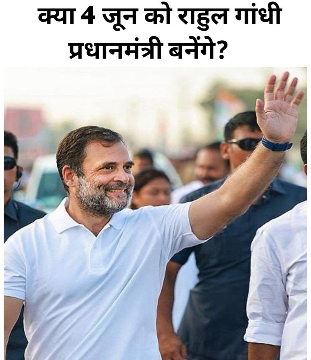 क्या 4 जून को राहुल गांधी ही बनेंगे प्रधानमंत्री?

1. हां ( Yes )
2. नही ( No )

फॉलो कर , जवाब कॉमेंट करे 🙏