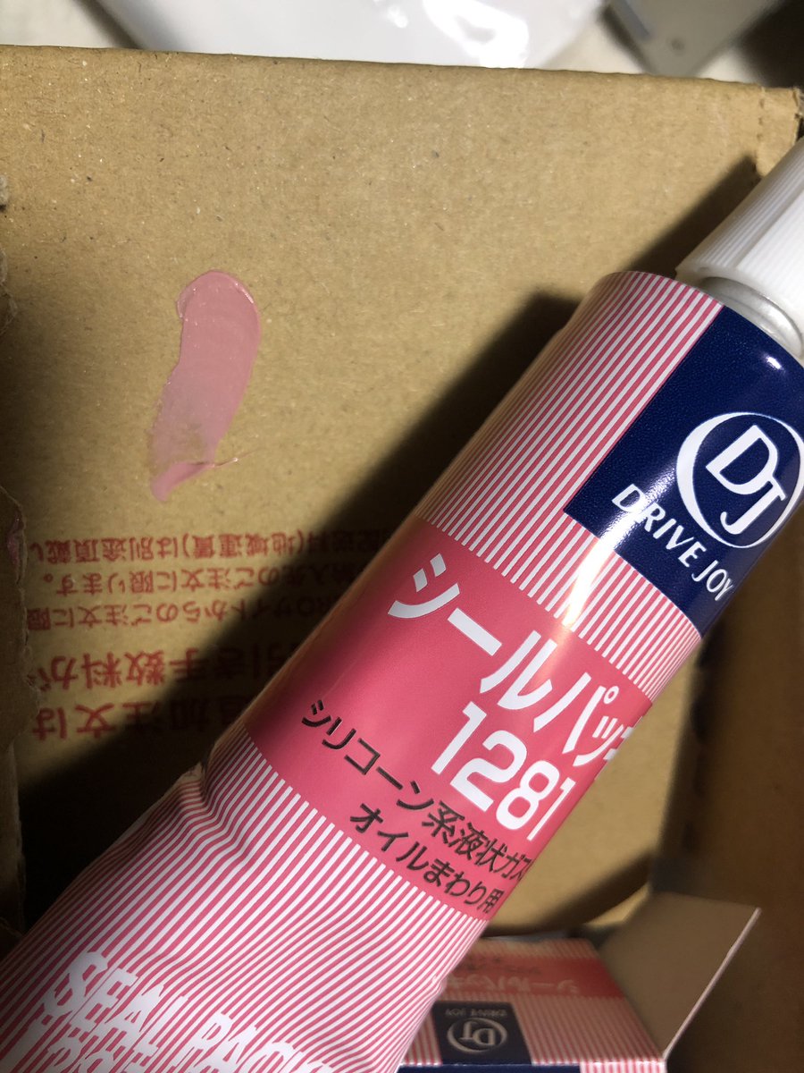 runningfree861's tweet photo. ミッションオーバーホールの必需品
ドライブジョイのシールパッキン1281の色って赤茶からピンクに変わった?
ご存知の方いらっしゃいますか?
1本目ピンク色だったのでおかしいと思い2本目頼んだら同じでした。 https://t.co/FCvhzQKolq