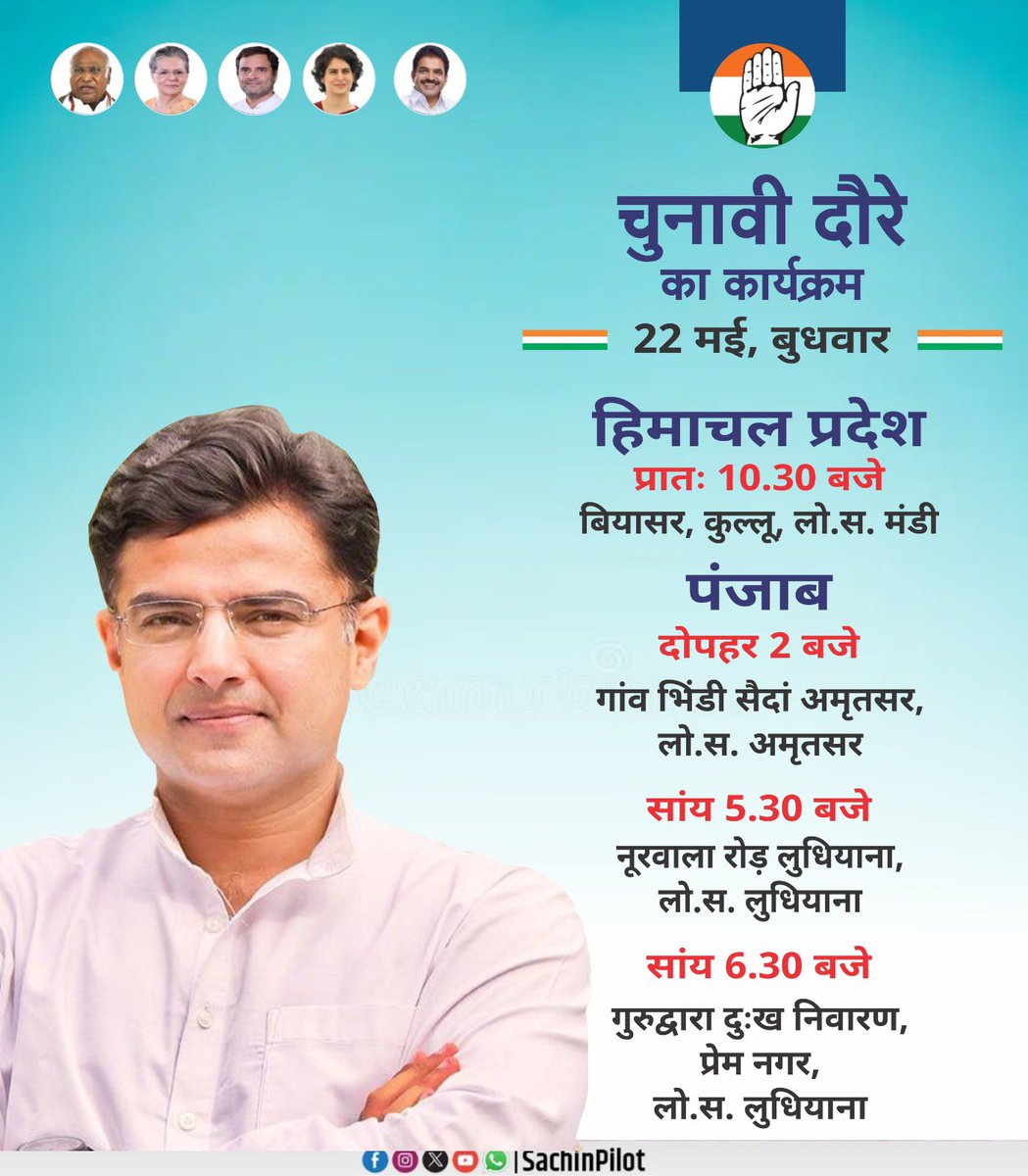 हिमाचल प्रदेश एवं पंजाब के चुनावी दौरे का कार्यक्रम। 🗓 22 मई, बुधवार