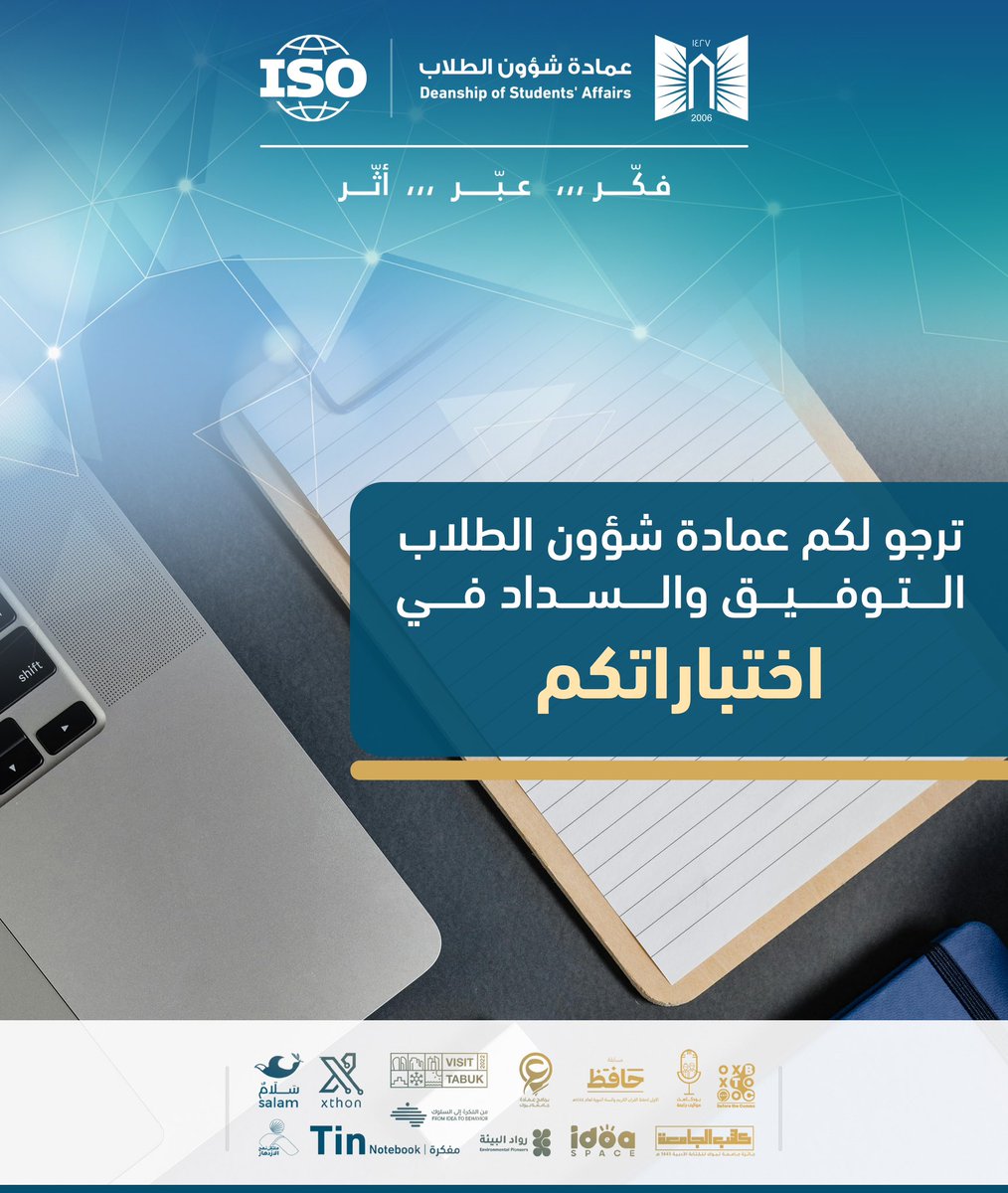 ترجو لكم عمادة شؤون الطلاب التوفيق والسداد في اختباراتكم📚✨