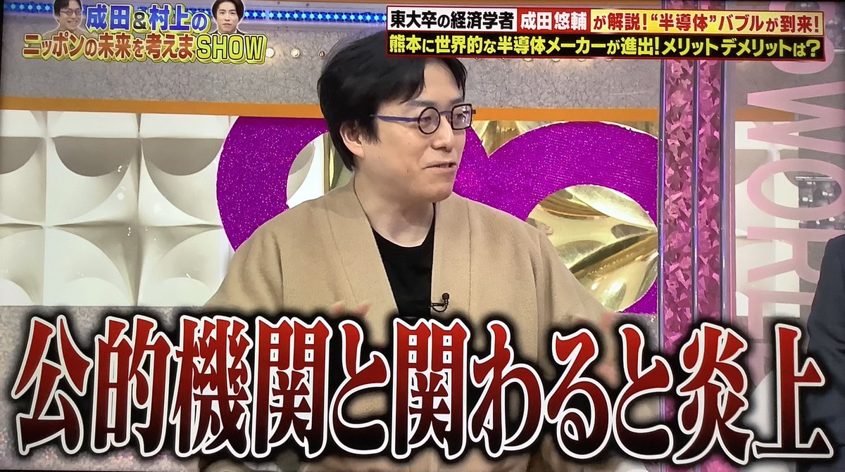 優秀な人を国に入れるためには？

成「中途採用で、民間で働いていた志のある30〜40代の、今の時代の産業に合った知識とか能力を持っている人を官庁が採っていくと良い」
村上「（成田さんを指して）いますやんか」
成「僕は公的機関と関わると炎上する」🤣

ありえへん∞世界
#成田悠輔