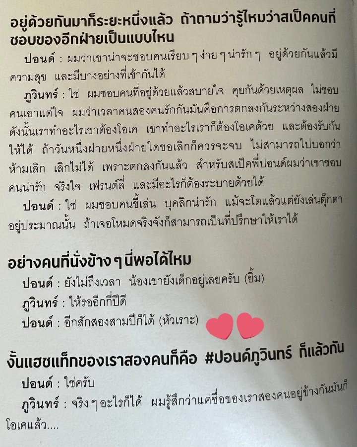 สุดสัปดาห์ นิตยสารแรกๆของน้องปอนด์ภูวินทร์ สมัยซีรี่ส์ปลาบนฟ้าออนแอร์ ช่วง พฤษภาคม ปี21 แล้วในบทสัมภาษณ์นั้น
Q: งั้นแอทแทกของเราสองคนก็คือ #ปอนด์ภูวินทร์ ก็แล้วกัน
🐻ใช่ครับ
🐼จริงๆอะไรก็ได้ ผมรู้สึกว่าแค่ชื่อของเราสองคนอยู่ข้างกันมันก็โอเคแล้ว

😭😭จวบจนวันนี้พวกเขาก็อยู่ด้วยกัน