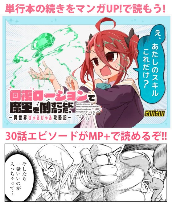 マンガUP!にて掲載中の『回復ローションで魔王を倒すことになった～略』30話エピソードがMP+で読めます! 最終回!!!   #マンガUP 