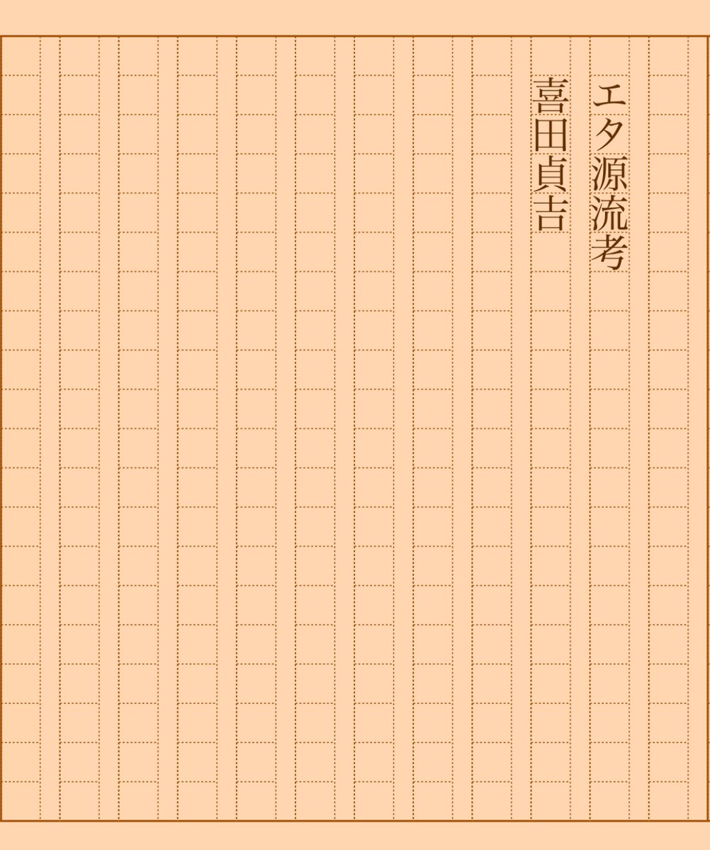 『エタ源流考』喜田貞吉 #朝活書写 No.1685 #朝活書写_1685 2024.05.22 aozora.gr.jp/cards/001344/c…