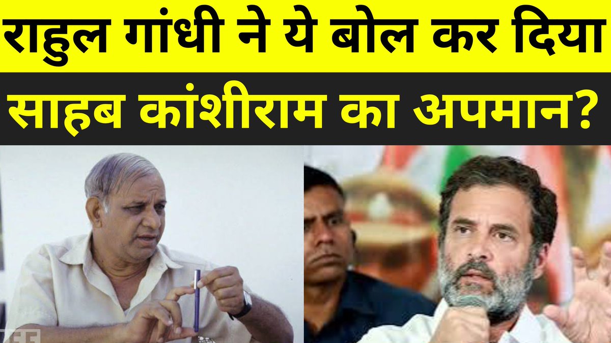 Anuj_janpath's tweet photo. राहुल गांधी ने किया साहब कांशीराम का अपमान? 
#mayawati #kanshiram 

https://t.co/BsDRfwGT0g https://t.co/WdACg8o25G