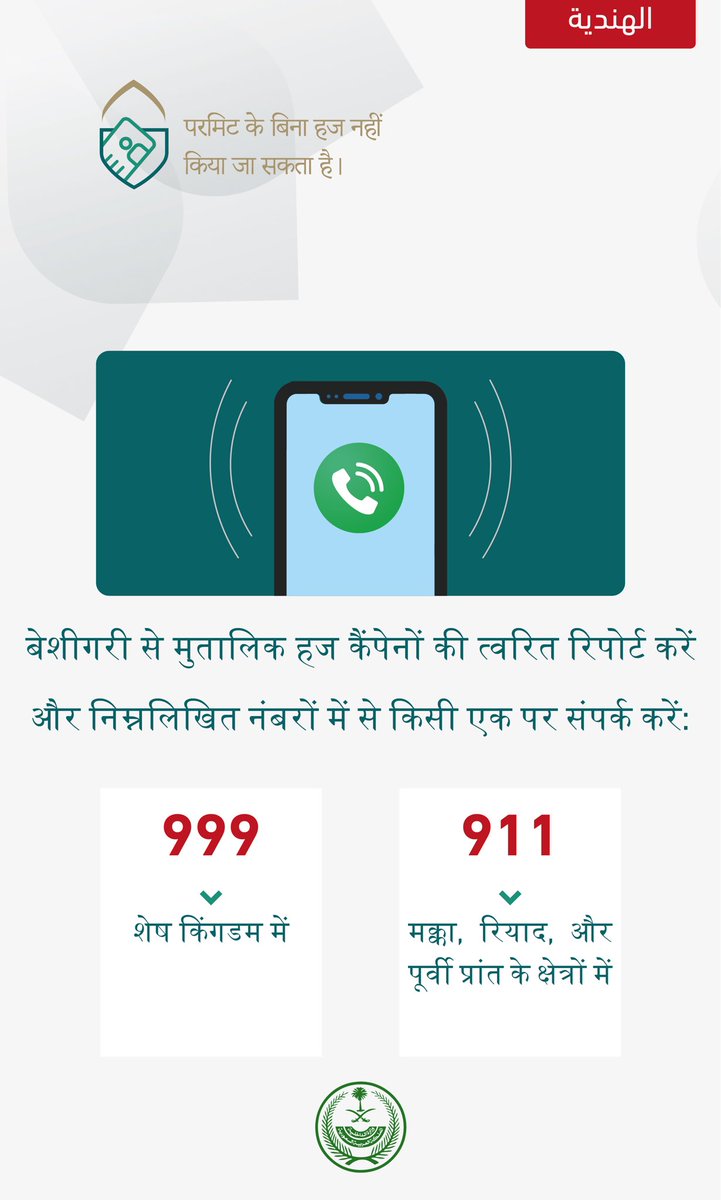 jazangov's tweet photo. आपकी भूमिका दयालु के मेहमानों की सुरक्षा और सुरक्षा में योगदान करती है। हज केजालसाजी को त्वरित रिपोर्ट करें, (911) मक्का, रियाद, और पूर्वी प्रांत के क्षेत्रों में, और (999) शेष किंगडम में।
#परमिट के बिना कोई हज नहीं
#لا_حج_بلا_تصريح https://t.co/c5MJiZBPur