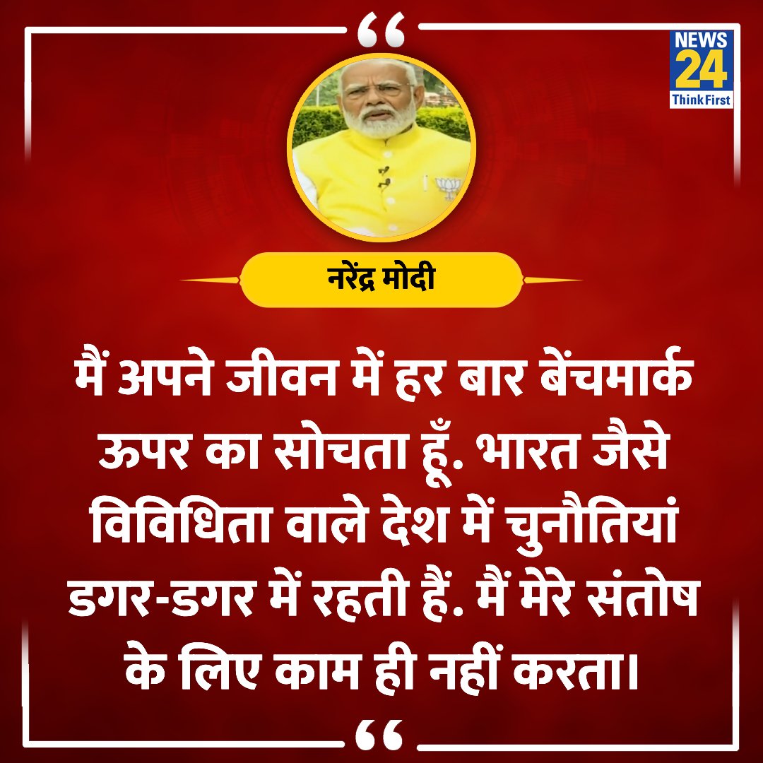 news24tvchannel's tweet image. "मैं मेरे संतोष के लिए काम ही नहीं करता"
◆ पीएम मोदी ने News 24 के साथ ख़ास बातचीत में कहा
@narendramodi #PMModiOnNews24 | @manakgupta @kumarrgaurrav