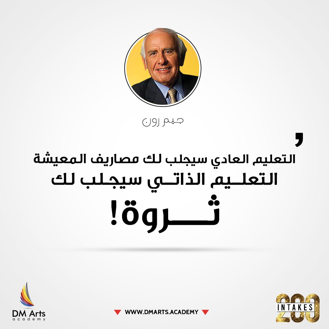DMArtsAcademy's tweet photo. ابدأ رحلتك في التعلم معنا...
التعليم العادي سيجلب لك مصاريف المعيشة ,التعليم الذاتي سيجلب لك ثـروة 

Formal education will make you a living, Self-education will make you a fortune. 
~Jim Rohn https://t.co/WRBv5JqWaB