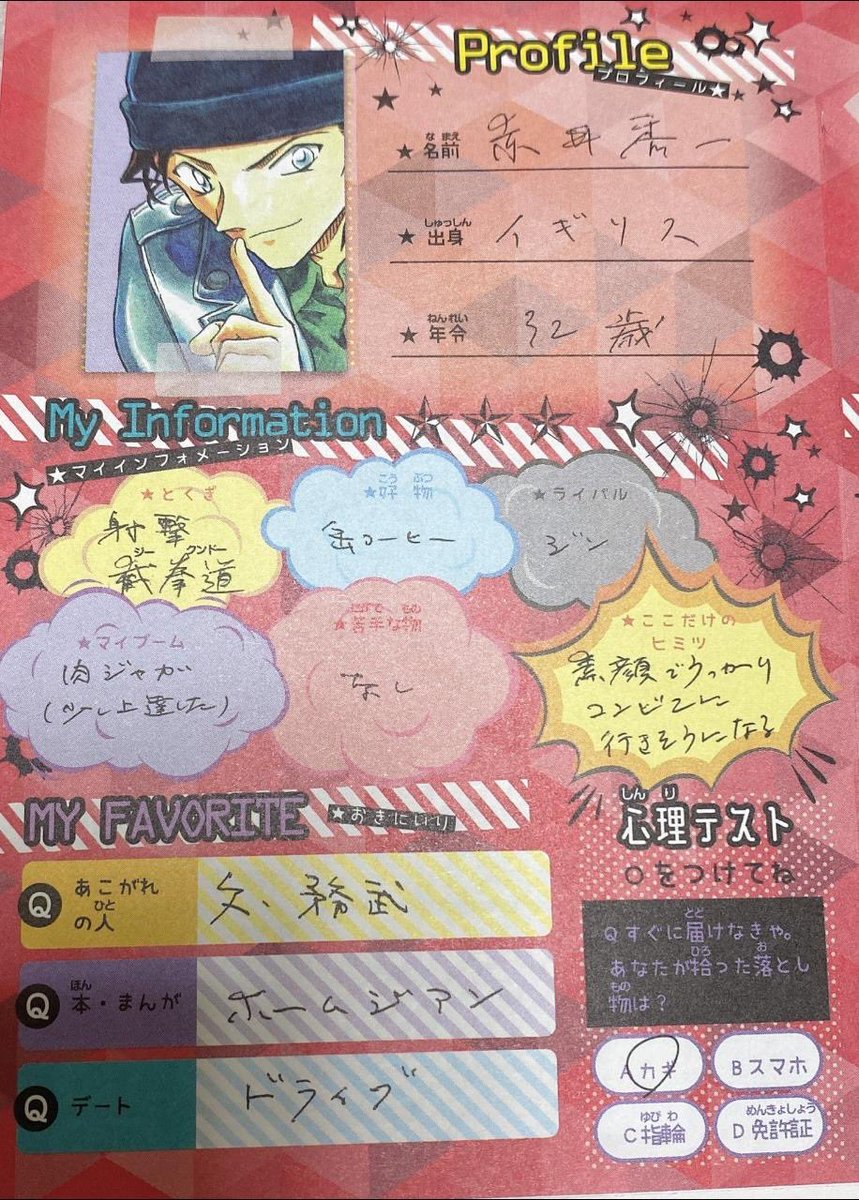 青山剛昌先生完全監修の「名探偵コナン秘プロフカード」 赤井、安室