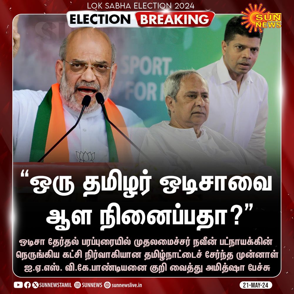 sjeeva26's tweet image. #OdishaElections #VKPandian #AmitShah
