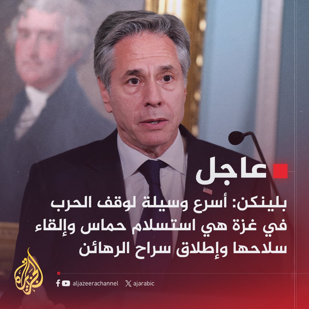 #عاجل | بلينكن: أسرع وسيلة لوقف الحرب في غزة هي استسلام حماس وإلقاء سلاحها وإطلاق سراح الرهائن
#حرب_غزة