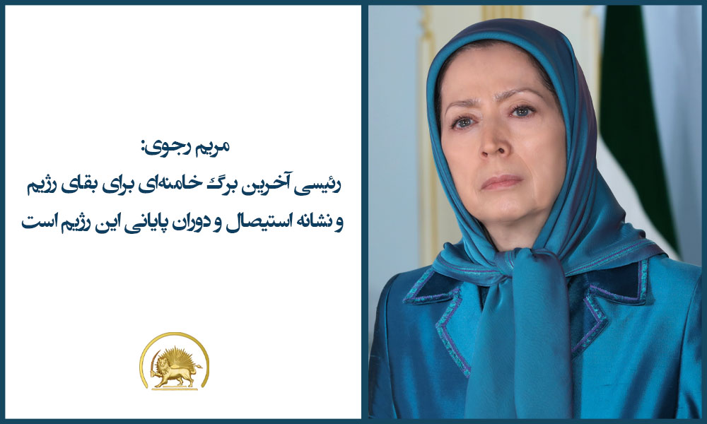 مریم رجوی: رئیسی آخرین برگ خامنه‌ای برای بقای رژیم و نشانه استیصال و دوران پایانی این رژیم است 
۱۲ مرداد ۱۴۰۰
مسعود رجوی: تعادل و فصل جدید در حاکمیت ولایت فقیه
آرزوهای خامنه‌ای با رئیسی خاکستر شد و بر باد رفت 
۳۱ اردیبهشت ۱۴۰۳
#رئیسی_جلاد۶۷
#قتل_عام۶۷
#شتاب_قیام_خلق