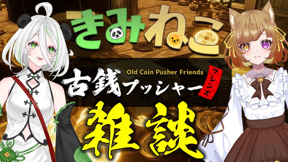 《告知：配信》
日　時：5/22(水)22時～
ゲーム：古銭プッシャー＆雑談
場　所：x.gd/kCq7u
今後のきみねこ活動についても話します✨

きみねこ😺🐼雑談配信
ねこづきちゃん：
@game_necoduki
チャンネル：x.gd/naCLD

#雑談配信 #雑談 #きみねこ
#初見さん大歓迎