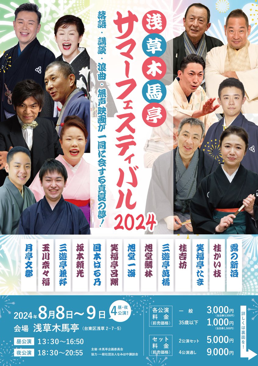 情報解禁します。2024年8月8日と9日、#木馬亭　にて昼夜四公演の演芸サマーフェスを開催いたします！#落語、#講談、#浪曲、#無声映画 が一同に会する夏の夢。各公演に趣向があり、詳細は追いまして申し上げます。チケット前売情報も近日告知いたします。ぜひご期待ください！