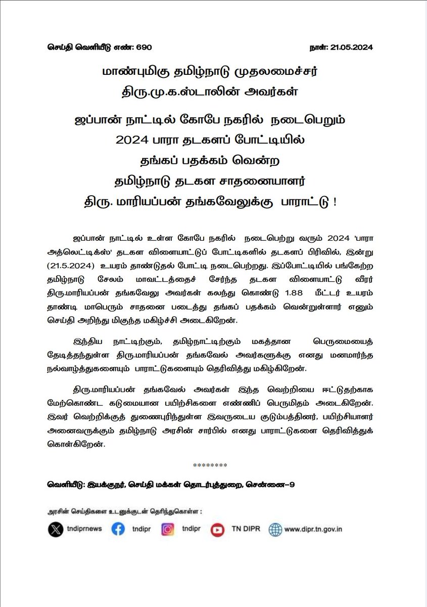 ஜப்பான் நாட்டில் கோபே நகரில் நடைபெறும் 2024 பாரா தடகளப் போட்டியில் தங்கப் பதக்கம் வென்ற தமிழ்நாடு தடகள சாதனையாளர் திரு. மாரியப்பன் தங்கவேலு அவர்களை மாண்புமிகு முதலமைச்சர் திரு. @mkstalin அவர்கள் பாராட்டியுள்ளார். #WorldParaAthletics #MariyappanThangavelu