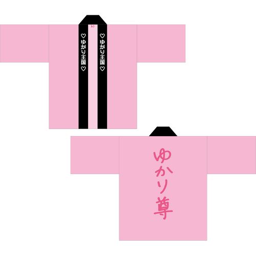 田村ゆかり 法被 役だち ゆかり命