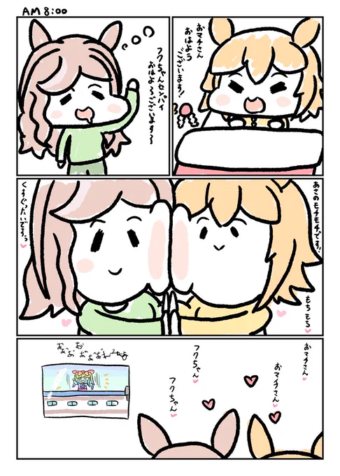 AM 8:00
#ウマ娘 
#マチカネフクキタル 

次→PM 12:00 