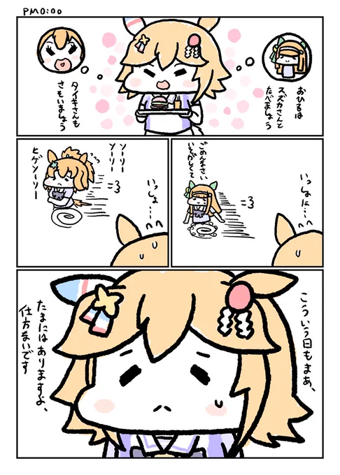 PM 0:00
#ウマ娘 
#マチカネフクキタル

次→PM 3:00 