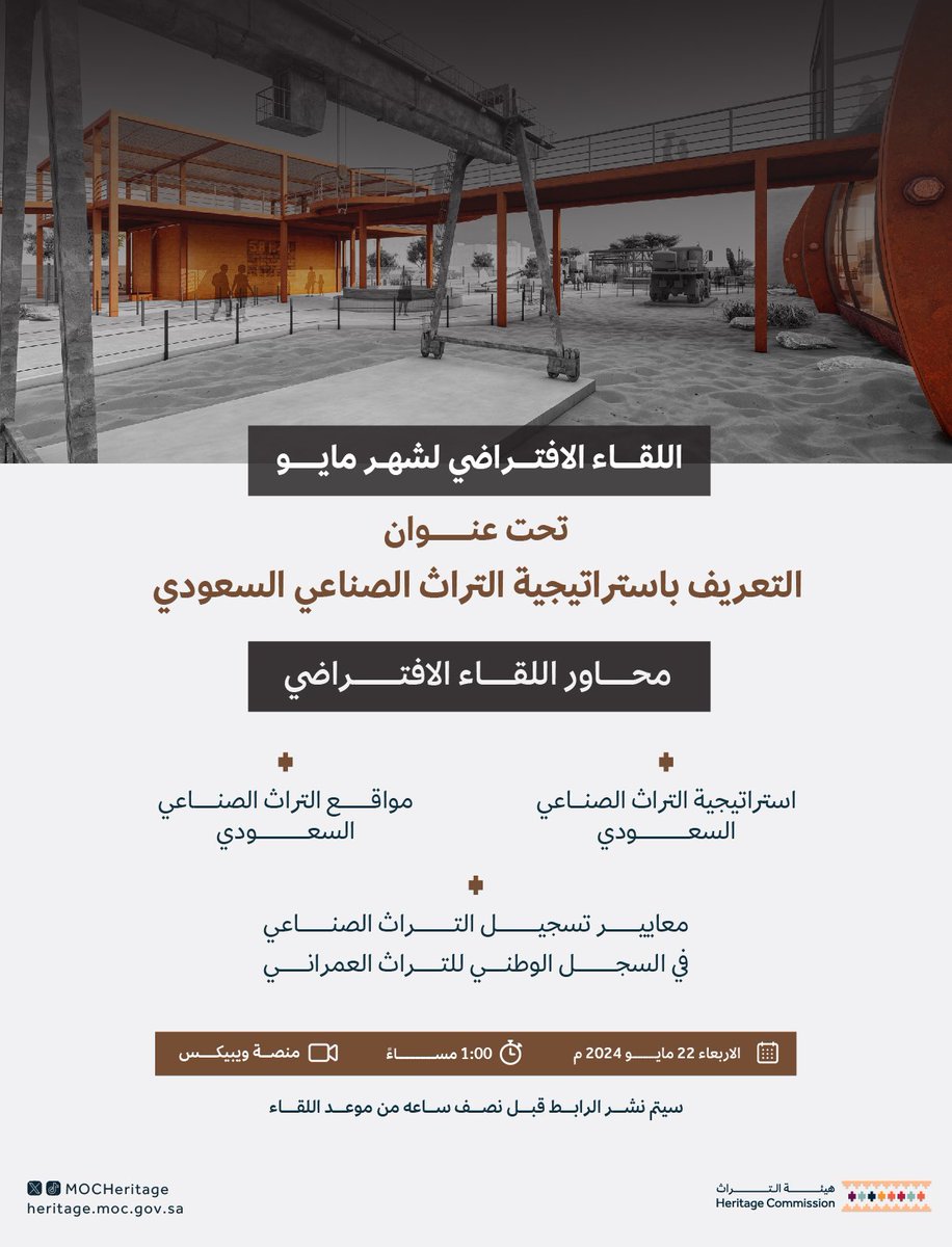 #هيئة_التراث تنظم لقاءً افتراضياً مفتوحاً للتعريف باستراتيجية التراث الصناعي السعودي، وذلك ضمن سلسلة اللقاءات التي تقيمها الهيئة في إطار التعريف بالمكونات التراثية، وإبراز جهودها بالحفاظ عليها.