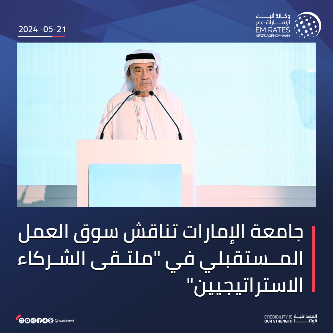 جامعة الإمارات تناقش سوق العمل المستقبلي في 'ملتقى الشركاء الاستراتيجيين' #وام wam.ae/a/b39j3ny