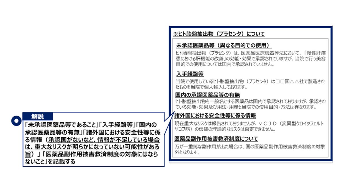 【この医療広告、大丈夫かな❓51】 🔶広告可能事項の記載が不適切な事例 🔸医薬品等を承認された効能・効果と 　 異なる目的で用いた自由診療における限定解除 事例③：承認の効能・効果と異なる使い方 ・未承認 ・入手経路等 ・承認薬等の有無 ・諸外国での安全性等 ・副作用被害救済制度の対象外