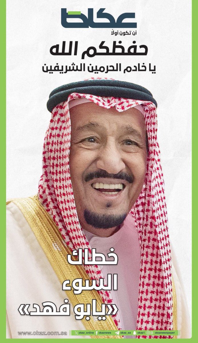 أطال الله في عمرك يا سيف الإسلام والمسلمين يا ابو فهد
#سلمان_بن_عبدالعزيز_آل_سعود
#الملك_سلمان_لابأس_لسيّد_البأس_طهور