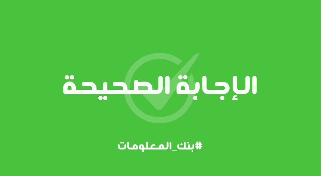 📣 الإجابة الصحيحة على السؤال اليومي السادس عشر: ✅ مرض النقرس ✅ 

النقرس هو نوع من أنواع التهاب المفاصل وسُمّي بداء الملوك لأنه كان شائعاً بين الملوك والأثرياء الذين كانوا يستهلكون كميات كبيرة من اللحوم مما يزيد من مستويات حمض اليوريك في الجسم.

عافانا الله وإياكم من شر الأمراض