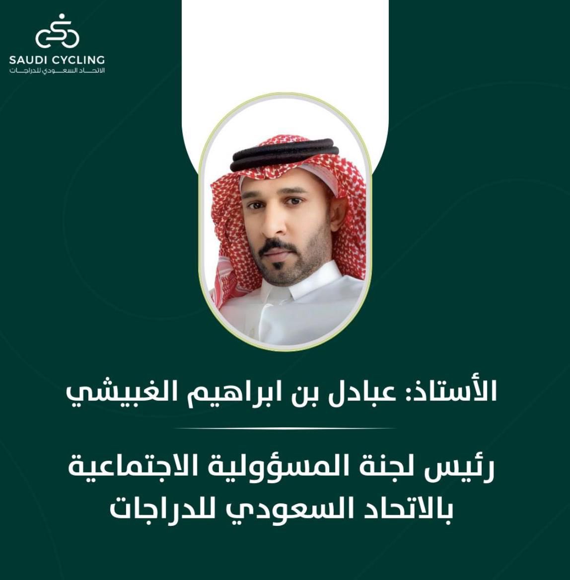 alslamh2020's tweet photo. نبارك للكابتن . عبادل الغبيشي -
بمناسبة تعيينه رئيس لجنة المسؤولية الاجتماعية بالاتحاد السعودي للدراجات الهوائية  🚴🏼.🇸🇦

@abodahoom_cyc 
،يستحق ذلك وأكثر ،كفاءة عاليه ورجل المهمات الصعبه ابو عبدالرحمن في محل الثقه دوما وابدا وفقه الله وأعانه وسدده👍🏼 https://t.co/1xD1D6uVd9