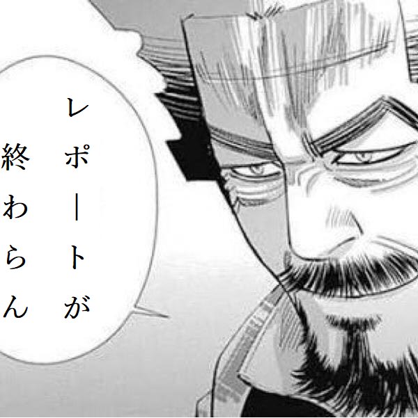 さて
レポートが終わらん
