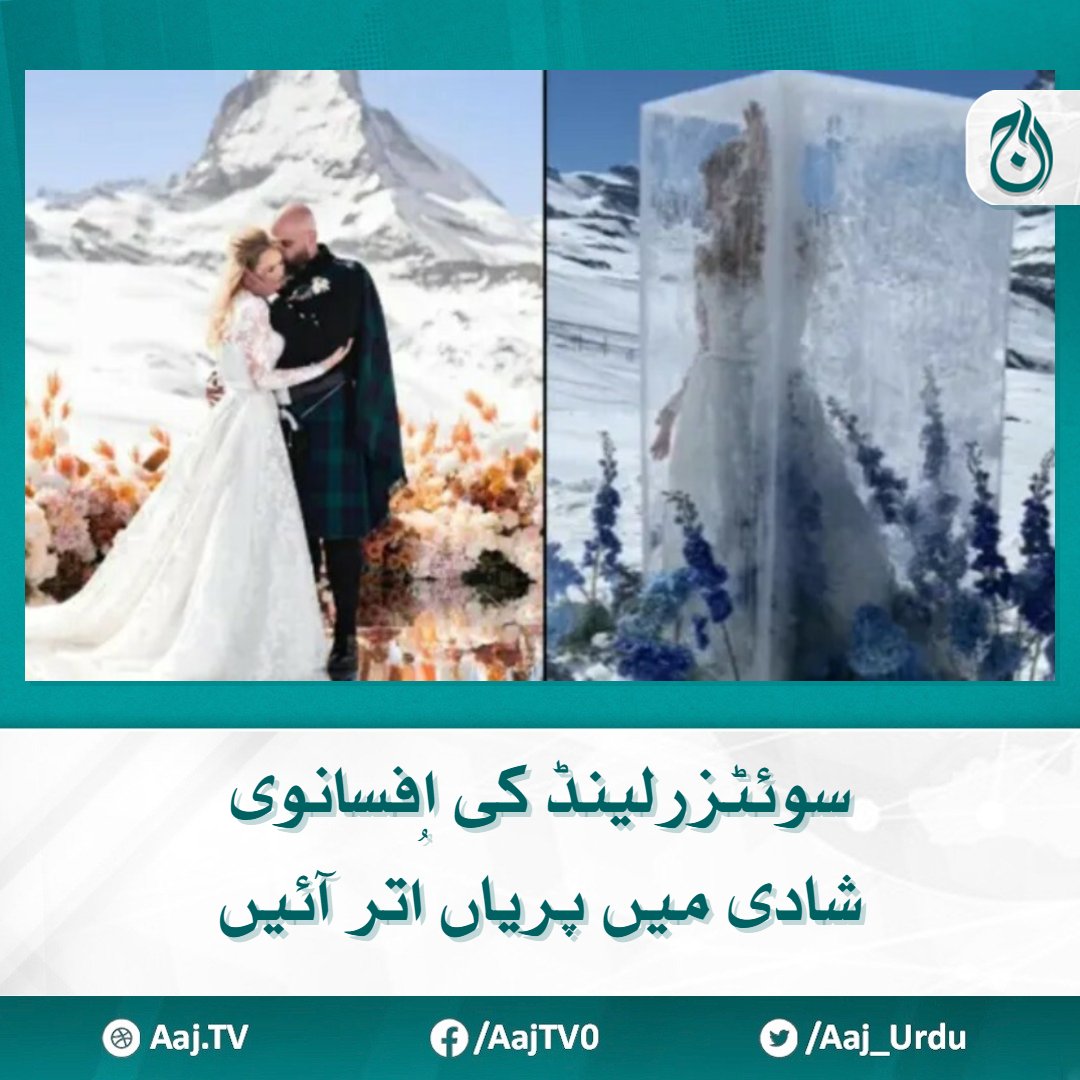 Aaj_Urdu's tweet photo. برف کی چادر اوڑھے پہاڑوں پر ہونے والی اس منفرد شادی نے تمام شادیوں کے ریکارڈ توڑ دیے
مزید پڑھیے https://t.co/X7nKTJ6GYA
#AajNews #baraf #snow #wedding #switzerland https://t.co/tOS0kkLBo9