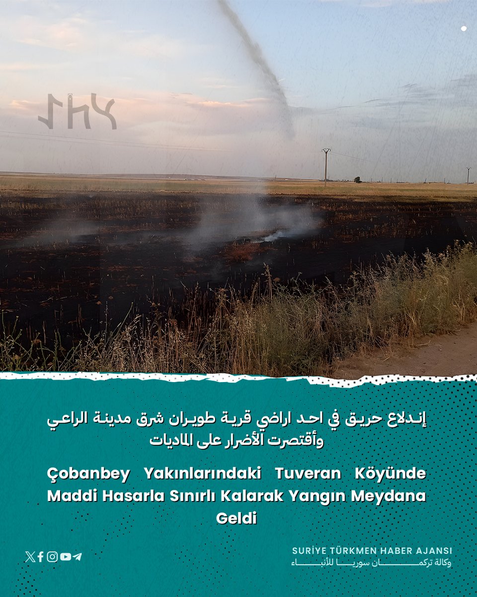اندلاع حريق في احد اراضي قرية طويران في محيط مدينة الراعي مما أدى إلى أضرار مادية دون وقوع إصابات.
Çobanbey şehrinin çevresindeki Tuvayran köyünde çıkan yangın nedeniyle maddi hasar oluştu ve can kaybı yaşanmadı.
#Suriye_Türkmen_Haber_Ajansı #وكالة_تركمان_سوريا_للأنباء #STHA