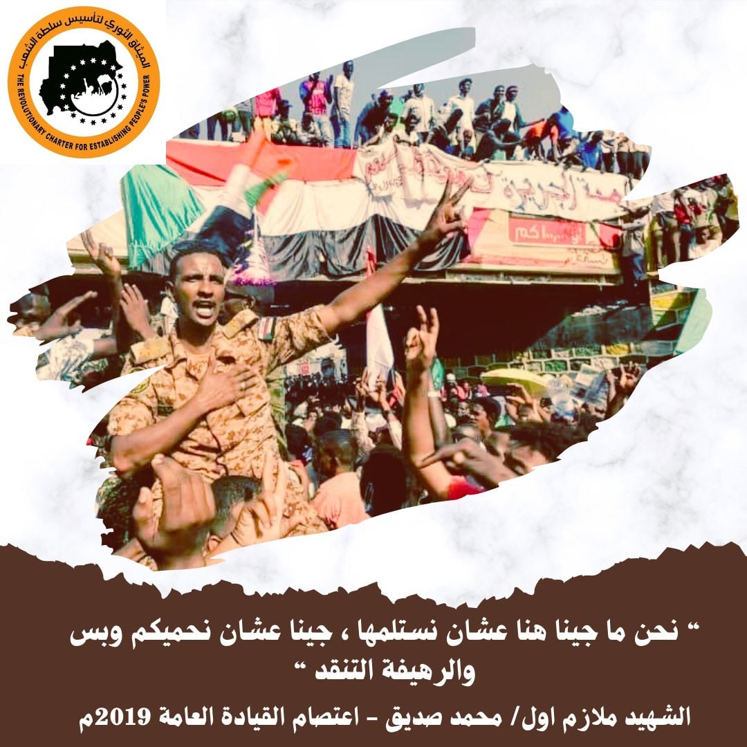 ⭕ لجان مقاومة السودان والقوى الموقعة على الميثاق الثوري لتأسيس سلطة الشعب:

"نحن ما جينا هنا عشان نستلمها،
جينا عشان نحميكم وبس،
والرهيفة التنقد ...!"

الشهيد المقاوم، ملازم أول/ محمد صديق، تخلده في ذاكرة الثورة والشعب السوداني والتاريخ وتنعيه مواقفه الوطنية ووقفته البطولية