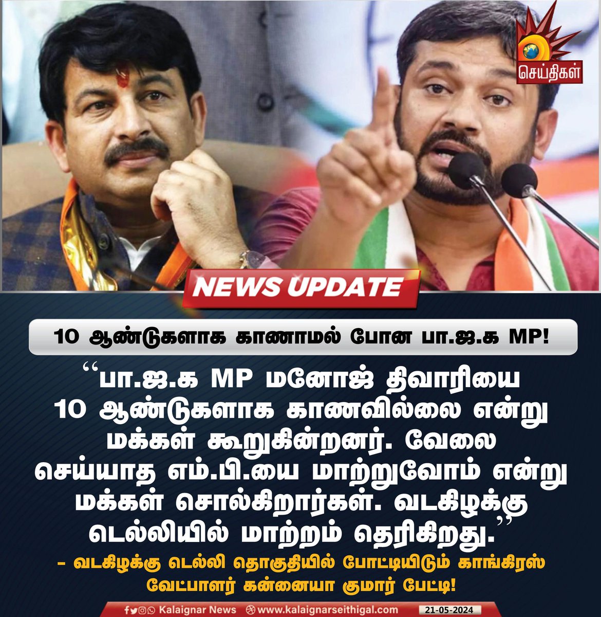 தன்னுடைய நடிகர் என்ற வெற்று பிம்பத்தை வைத்து மூன்றாவது முறையாக ஜெயித்து விடலாம் என கனவு கண்ட பாஜக வேட்பாளர் மனோஜ் திவாரி என்ற நடிகரை 

தன்னுடைய வழக்கமான அதிரடி பிரச்சாரங்களால் தலைநகர் டெல்லியில் உள்ள வடகிழக்கு டெல்லி தொகுதியில் போட்டியிடும்  காங்கிரஸ் வேட்பாளர் கண்ணையா குமார்