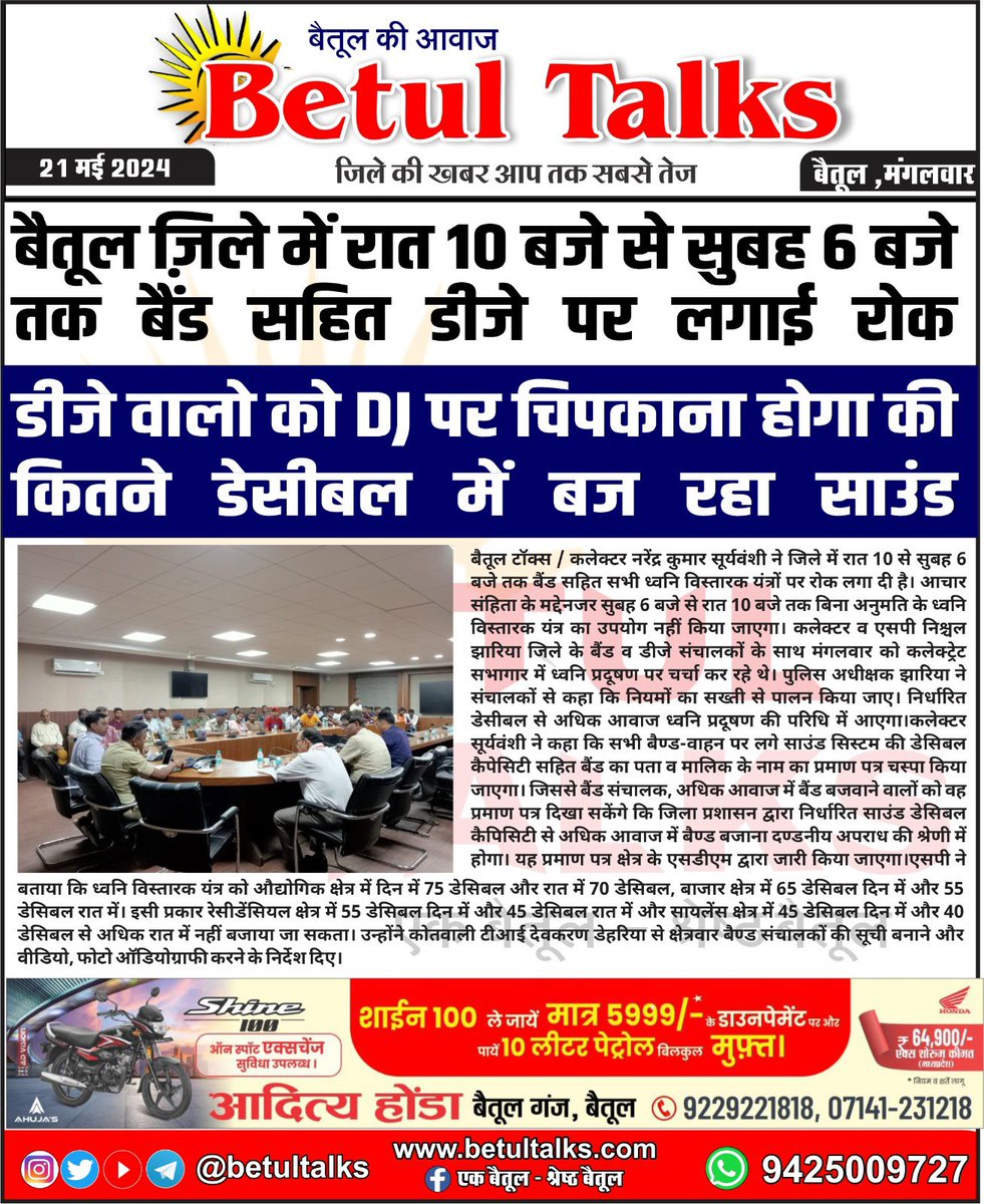 betul_talks's tweet image. बैतूल ज़िले में रात 10 बजे से सुबह 6 बजे तक बैंड सहित डीजे पर लगाई रोक
#djsound #betultalks #mptalks #news #betul #mp #dj #djsounds #soundsystem #band #banjomusic #breakingnews