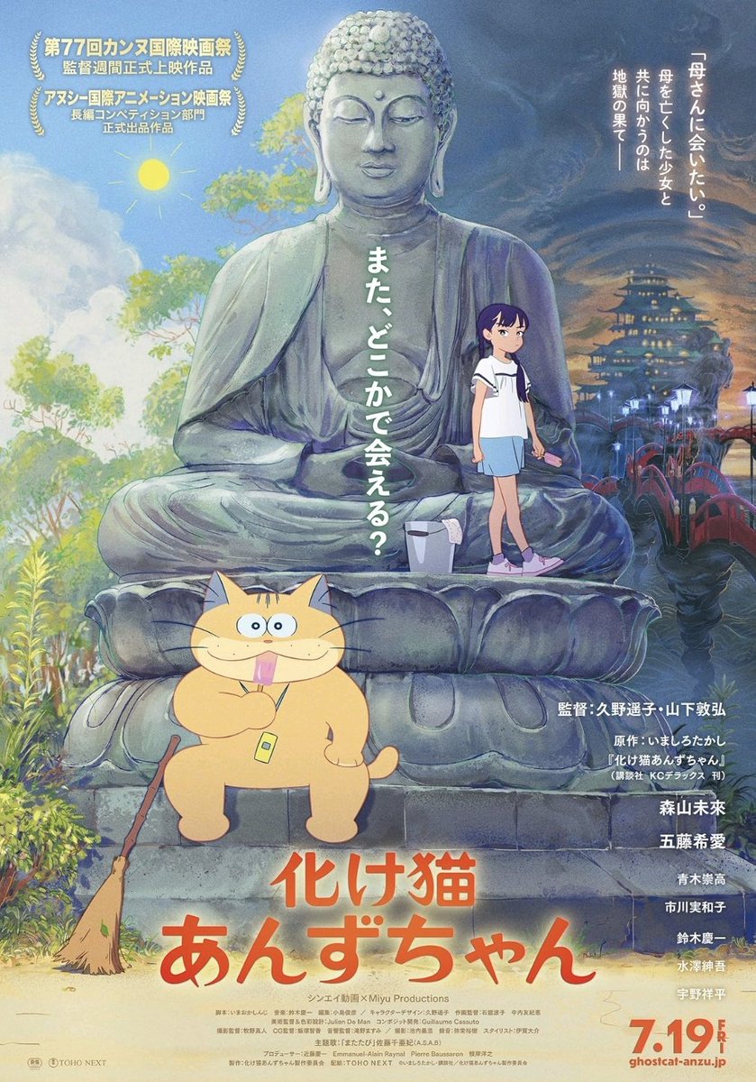 Que bonita GHOST CAT ANZU, anime de los realizadores Yoko Kuno y Nobuhiro Yamashita. Entre MI AMIGO TOTORO y EL DOCTOR SLUMP (incluso DORAEMON) o cómo sobrellevar el duelo de la pérdida de una madre con la ayuda de un gato gigante. ¡Y ojo al retrato del infierno! #cannes2024