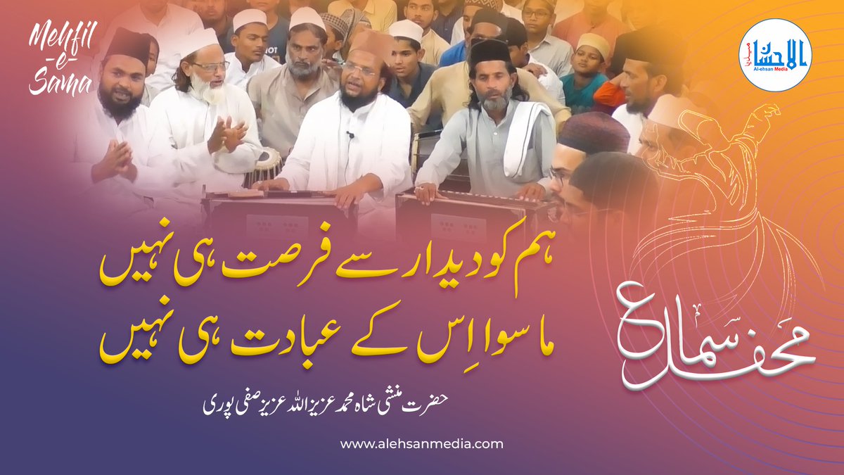 Hamko Deedar Se Fursat Hi Nahin | Mahfil e Sama - Khanqah e Arifia Qawwali
Video Link: youtu.be/2VJ9csP0dV0

#mahfilesama #qawwali #sufiyanakalam #abdulhafeez #khanqahearifia #alehsanmedia