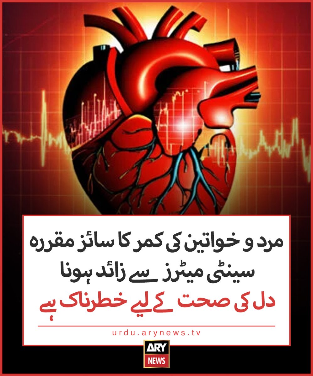 نظام ہاضمہ سے دل کے دورے (ہارٹ اٹیک) کا کیا تعلق ہے؟ مزید تفصیلات: urdu.arynews.tv/obesity-digest… #ARYNewsUrdu