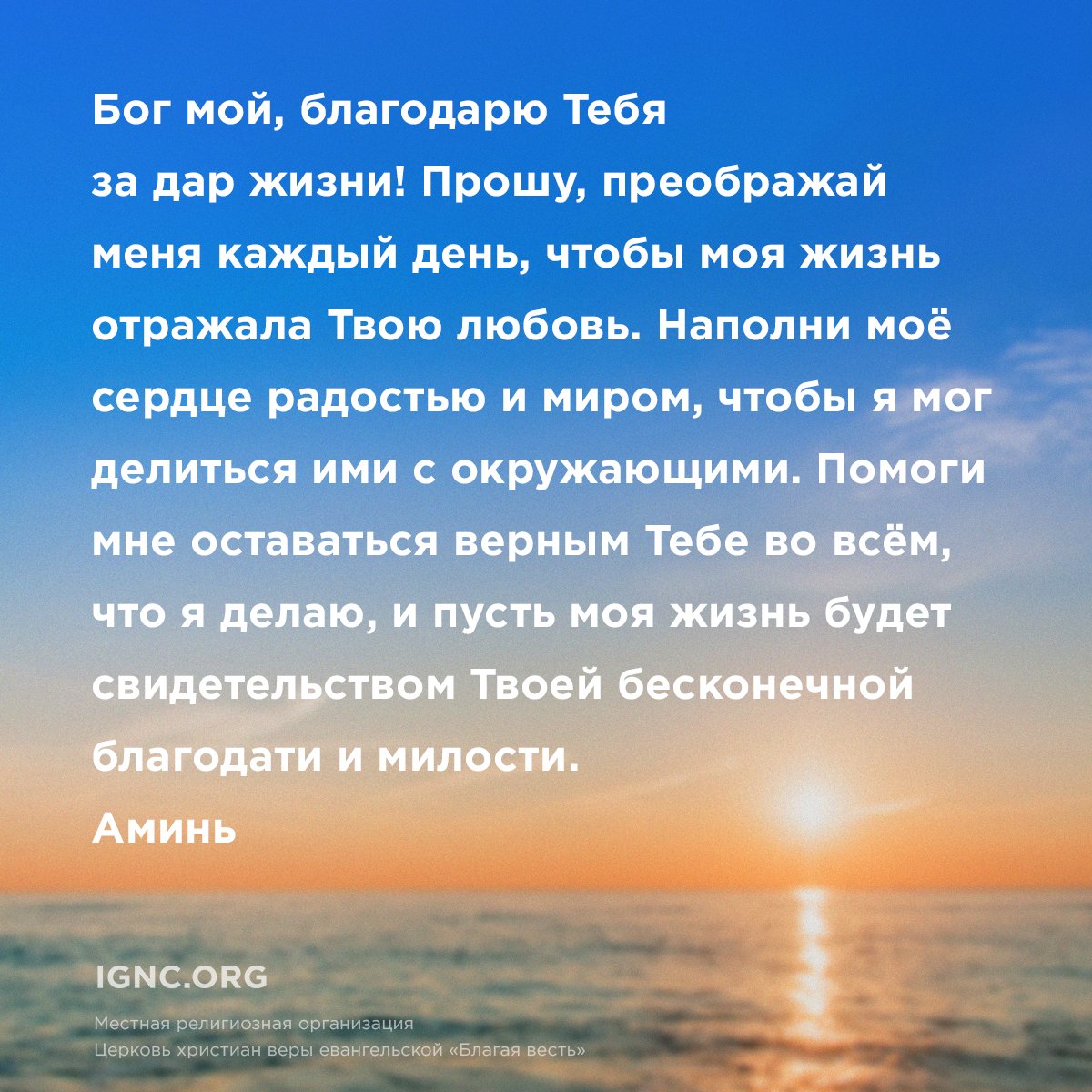ignchurch's tweet photo. Друзья, Божья милость обновляется каждое утро🙏 

Каждый день мы имеем удивительную возможность начать всё заново🙌. Поэтому, через что бы вы ни проходили, с чем бы ни сталкивались в каждом дне, помните, Бог с вами.

#молитва #милость #молитвеннаястена #БлагаяВестьОнлайн #IGNC https://t.co/R7QPg565Lq