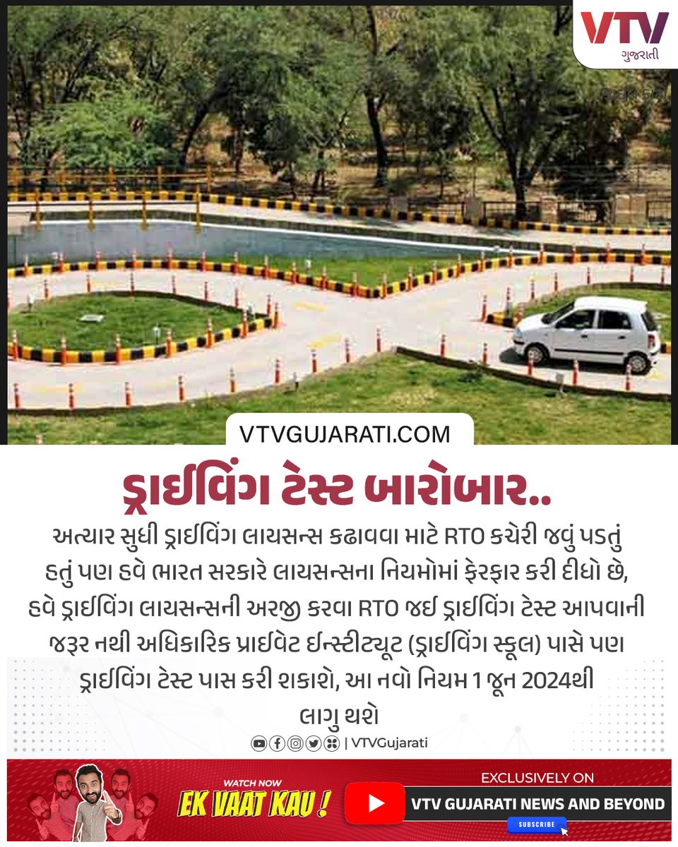 1 જૂન 2024થી ડ્રાઈવિંગ ટેસ્ટ અધિકારિક પ્રાઈવેટ ઈન્સ્ટીટ્યૂટ (ડ્રાઈવિંગ સ્કૂલ) પર પણ આપી શકાશે

#DrivingTest #PrivateInstitute #RTO #GujaratRTO #VTVGujarati #VTVCard