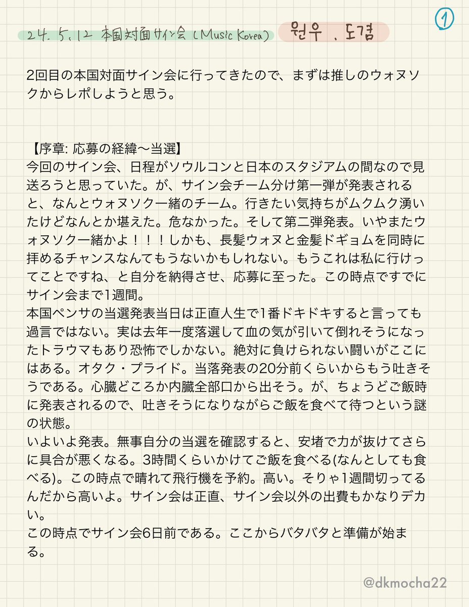 240512 SEVENTEEN 本国対面サイン会レポ〜ウォヌ・ドギョム編①〜 長い