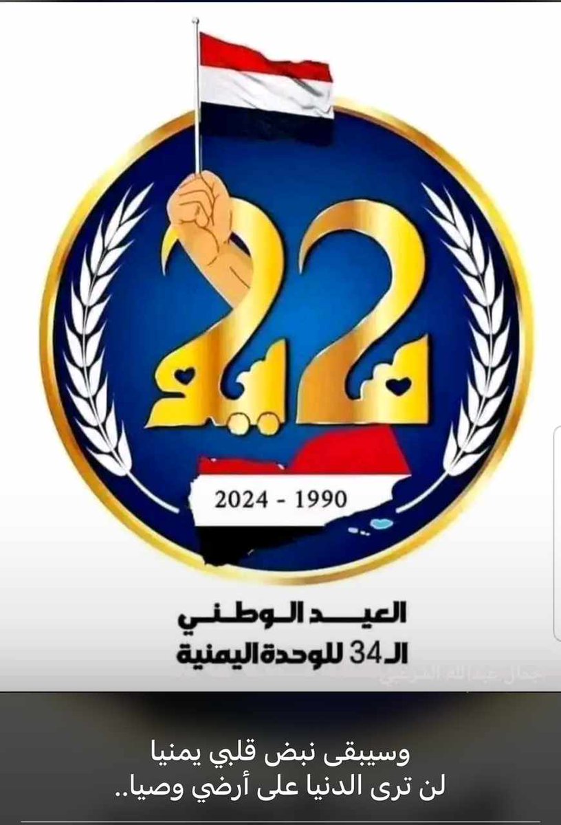 عزتنا في وحدتنا #العيد_الوطني_ال٣٤_للوحدة_اليمنية