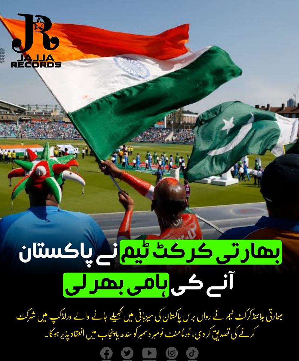 بھارتی کرکٹ ٹیم نے پاکستان آنے کی ہامی بھر لی

#JajjaRecords #NewsByJR #IndianCricketTeam #PakistanCricketTeam #CricketIndia #PAKvsIND #PakistanVsIndia #IndiaVsPakistan #Pakistan #India #BlindCricket #WorldCup #TeamIndia #INDvsPAK #INDvPAK #CricketNews #CricketUpdates #Breaking