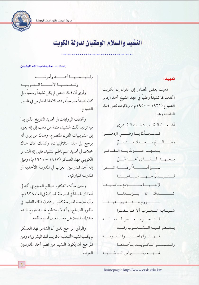 قصة النشيد الوطني الكويتي في مقال للدكتور الفاضل خليفة الوقيان منشور في مجلة رسالة الكويت العدد (٤٦) - مركز البحوث والدراسات الكويتية

رابط تحميل العدد كاملا

crsk.edu.kw/media(MediaArc…

أما ما يثار عن أن النشيد تمت سرقته، وأنه كان في الأصل لشاعر غير كويتي شارك في المسابقة وتم
